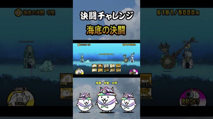 海底の決闘　先鋒・中堅・大将　＜決闘チャレンジ＞【にゃんこ大戦争】#thebattlecats #にゃんこ大戦争 #猫 #shorts #NYANKOTHECAT