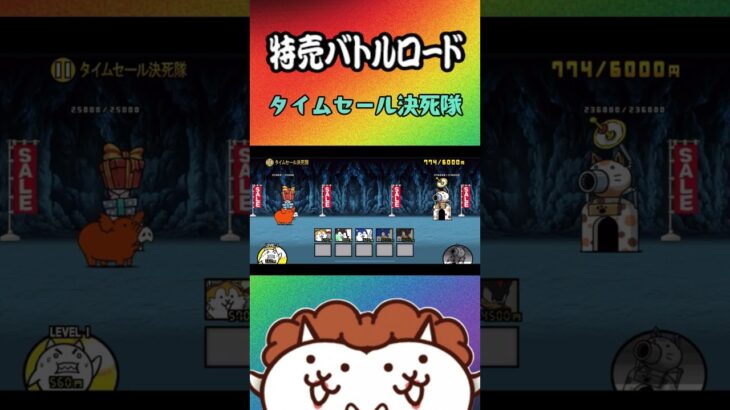 ③タイムセール決死隊ｗ【にゃんこ大戦争】#thebattlecats #にゃんこ大戦争 #猫 #shorts #NYANKOTHECAT
