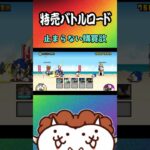 ⑥止まらない購買欲【にゃんこ大戦争】#thebattlecats #にゃんこ大戦争 #猫 #shorts #NYANKOTHECAT