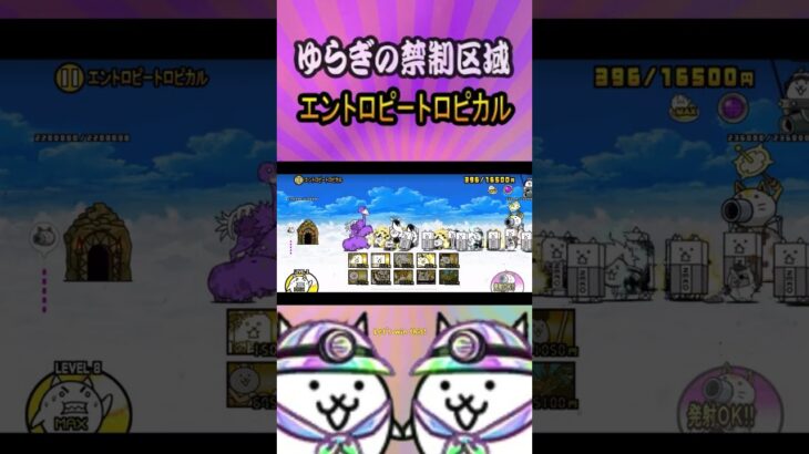④エントロピートロピカル【ゆらぎの禁制区域】 #thebattlecats #にゃんこ大戦争 #猫 #shorts #NYANKOTHECAT