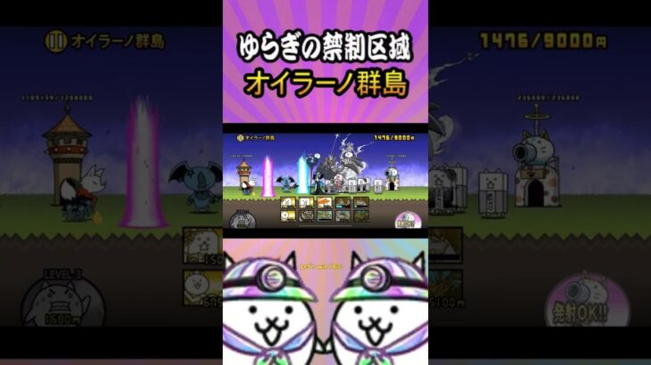 ⑤オイラーノ群鳥【ゆらぎの禁制区域】 #thebattlecats #にゃんこ大戦争 #猫 #shorts #NYANKOTHECAT