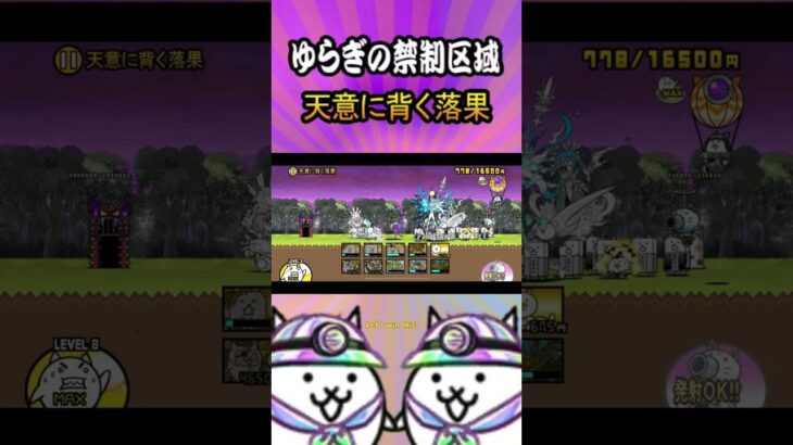 ⑥天意に背く落果【ゆらぎの禁制区域】 #thebattlecats #にゃんこ大戦争 #猫 #shorts #NYANKOTHECAT