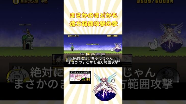 (о´∀`о)まさかのまどかも遠方範囲攻撃の歌【にゃんこ大戦争】#thebattlecats #にゃんこ大戦争 #猫 #shorts #NYANKOTHECAT