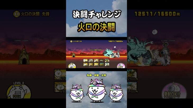 火口の決闘　先鋒・中堅・大将　＜決闘チャレンジ＞【にゃんこ大戦争】#thebattlecats #にゃんこ大戦争 #猫 #shorts #NYANKOTHECAT