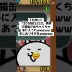猫缶めちゃくちゃ大量配布きた！！ #trending #にゃんこ大戦争 #配布あり #ゲーム #チャンネル登録お願いします #ゲーム実況 #youtube #ショート #trend