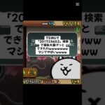 猫缶配布きたー！ #trending #にゃんこ大戦争 #配布あり #ゲーム #チャンネル登録お願いします #youtube #ショート #ゲーム実況 #trend #えぐい #にゃんこ