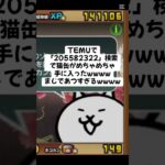猫缶の超大量配布きたー！ #trending #にゃんこ大戦争 #配布あり #ゲーム #チャンネル登録お願いします #ゲーム実況 #youtube #ショート #trend #キャンペーン
