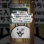 ガチで熱い猫缶配布きたわー！！ #trending #にゃんこ大戦争 #配布あり #ゲーム #チャンネル登録お願いします #ショート #ゲーム実況 #youtube #trend
