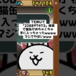 猫缶配布きたー！ #trending #にゃんこ大戦争 #配布あり #ゲーム #チャンネル登録お願いします #ショート #youtube #ゲーム実況 #trending #trend