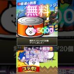 にゃんこ大戦争ソニックコラボ！！誰でも簡単に無料で猫缶を大量にゲットする裏技！！#にゃんこ大戦争 #にゃんこ大戦争ガチャ #にゃんこ大戦争ネコ缶大量ゲット方法 #無料 #猫缶 #裏技