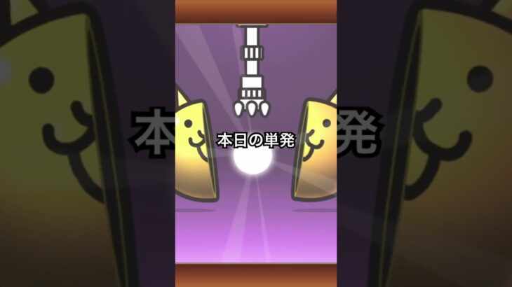 ［にゃんこ大戦争］当たるかな?#バズれ#にゃんこ大戦争#ガチャ