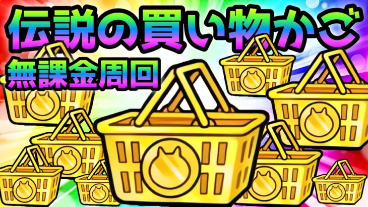 完売御礼　無課金編成で伝説の買い物かご周回する方法がコレ！　にゃんこ大戦争　特売バトルロード