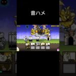 音ハメ#にゃんこ大戦争 #にゃんこ大戦争初心者