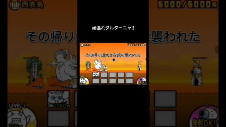 ダルターニャの物語#にゃんこ大戦争