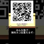 #にゃんこ #にゃんこ大戦 #にゃんこ大戦争 #にゃんこ大戦争ネコ缶大量ゲット方法 #にゃんこ大戦争攻略 #にゃんこ大戦争攻略 #ネコ缶 #猫缶大量