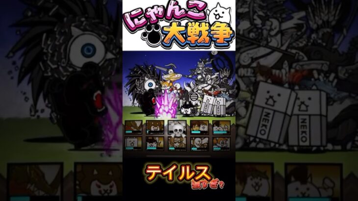テイルス強い？#にゃんこ大戦争 #初心者 #テイルス #ソニック #サイクロン