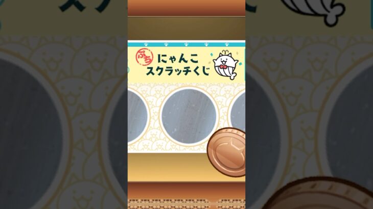 ぷちにゃんこスクラッチくじだー！ #にゃんこ大戦争