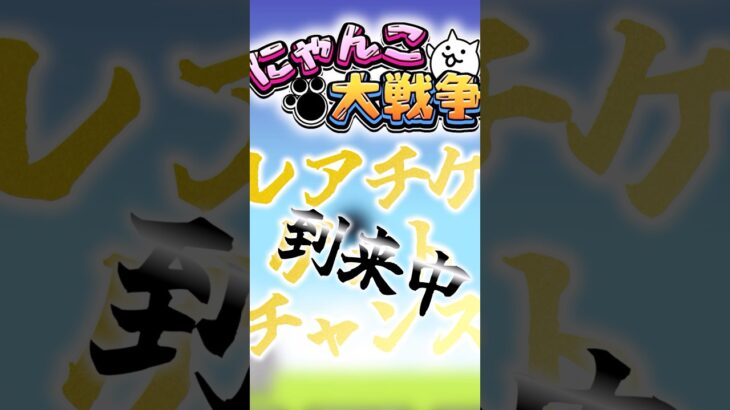 【にゃんこ大戦争】これを逃すな！！#にゃんこ大戦争#ゆっくり#ガチャ