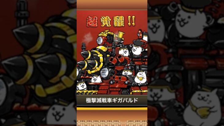 初めての第四形態！！ギガパルド‼︎#にゃんこ大戦争