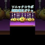 (ほぼ)無課金勢のソニックガチャ[にゃんこ大戦争]#にゃんこ大戦争 #ガチャ