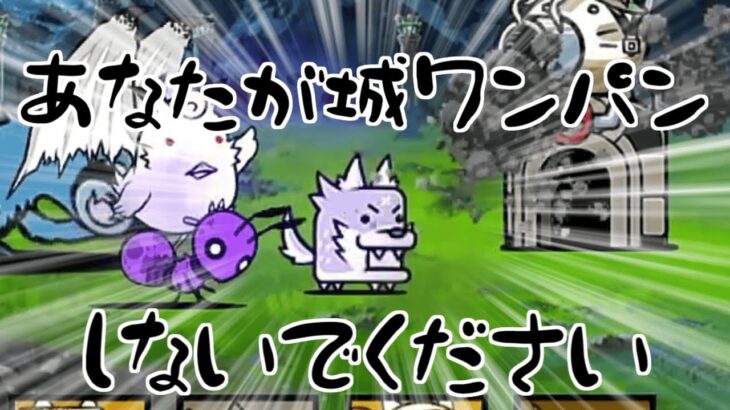 【にゃんこ大戦争/同一編成】超激・伝説無し同一編成　野生ワンコさんが城ワンパンしないでください()【城体力激ローにゃんこ/サブ垢】