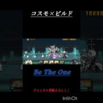 コスモ音ハメ（編集初心者だから許してね）#にゃんこ大戦争
