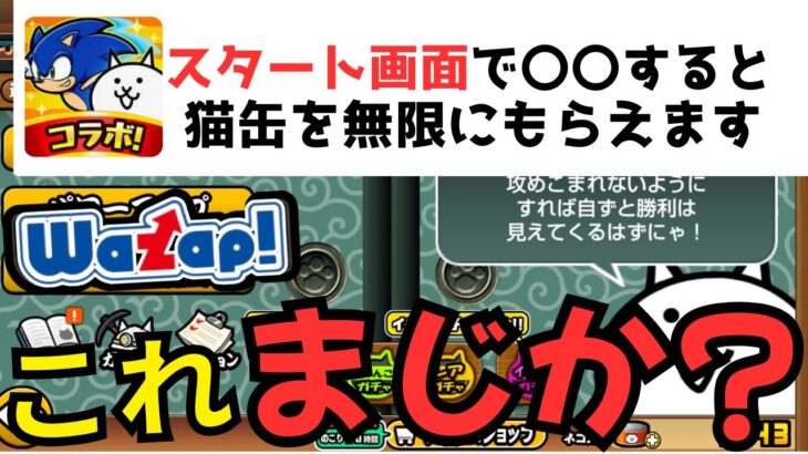 【裏技検証】〇〇すれば猫缶が無限に!? 本当にできるのか試してみた結果がヤバい…【にゃんこ大戦争】　＃にゃんこ大戦争　＃裏技　＃猫缶