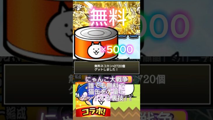 にゃんこ大戦争！！誰でも簡単に無料で大量に猫缶ゲットする裏技！？#無料 #にゃんこ大戦争 #にゃんこ大戦争ネコ缶大量ゲット方法 #にゃんこ大戦争ガチャ #猫缶 #裏技 #にゃんこ