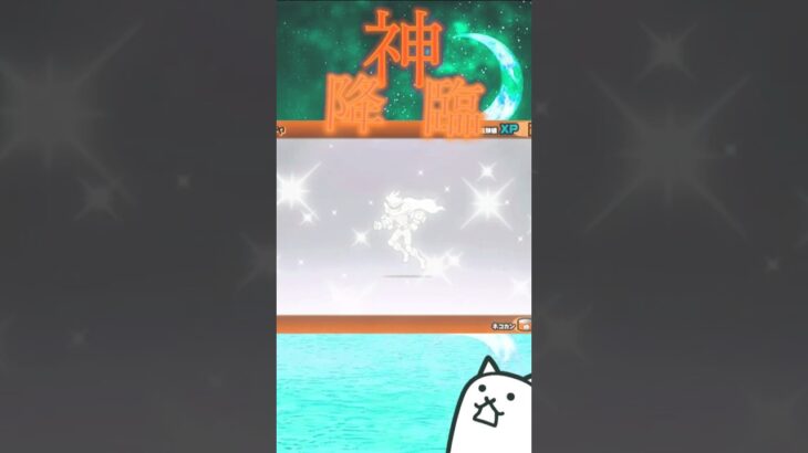 超嬉しい瞬間　#にゃんこ大戦争 #ゲーム #ガチャ神引き #ガチャ #攻略