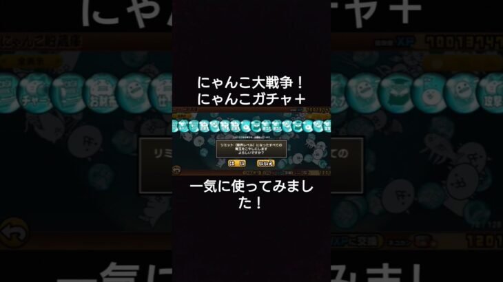 #にゃんこ大戦争 #にゃんチケ＋　#一気に使ってみました！