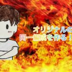 【にゃんこ大戦争】同一作り