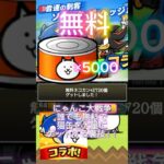 にゃんこ大戦争！！誰でも簡単に無料で大量に猫缶ゲットする裏技！！誰でも激レアにゃんこゲット！！#にゃんこ大戦争ガチャ #にゃんこ大戦争ネコ缶大量ゲット方法 #にゃんこ大戦争 #無料