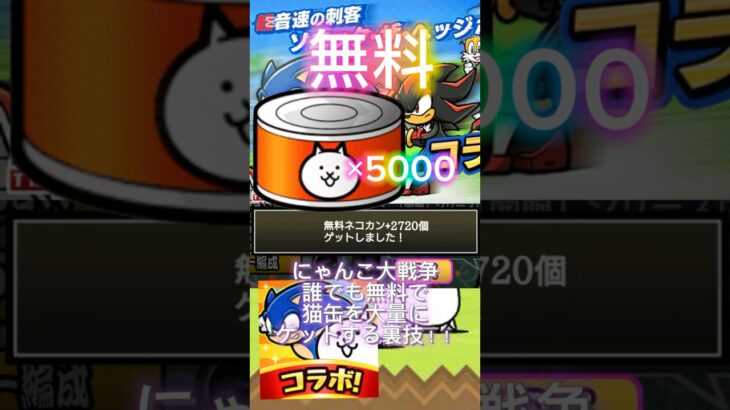 にゃんこ大戦争！！誰でも簡単に無料で大量に猫缶ゲットする裏技！！誰でも激レアにゃんこゲット！！#にゃんこ大戦争ガチャ #にゃんこ大戦争ネコ缶大量ゲット方法 #にゃんこ大戦争 #無料