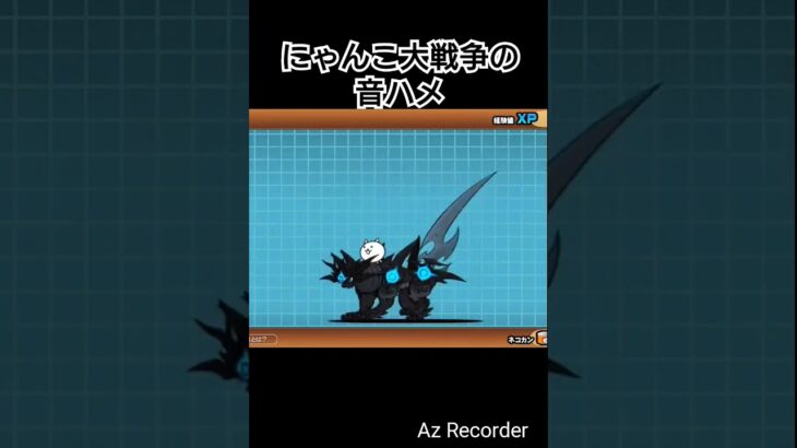やっと成功したにゃんこ大戦争の音ハメ #にゃんこ大戦争 #音ハメ