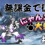 【縛りプレイ】無課金で征くにゃんこ大戦争＃２２