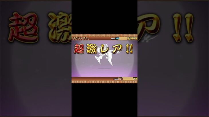 プラチナチケット引いた！#にゃんこ大戦争 #ガチャ #ねこ #ショート動画