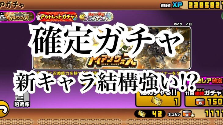 【にゃんこ大戦争】今来てる確定ガチャ。アイアンウォーズについて、考えてみた