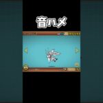 音ハメまたやってみた#にゃんこ #にゃんこ大戦争 #無課金 #中級者 #音ハメ#にゃんま