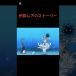 伝説レアのイザナギのストーリー#にゃんこ大戦争
