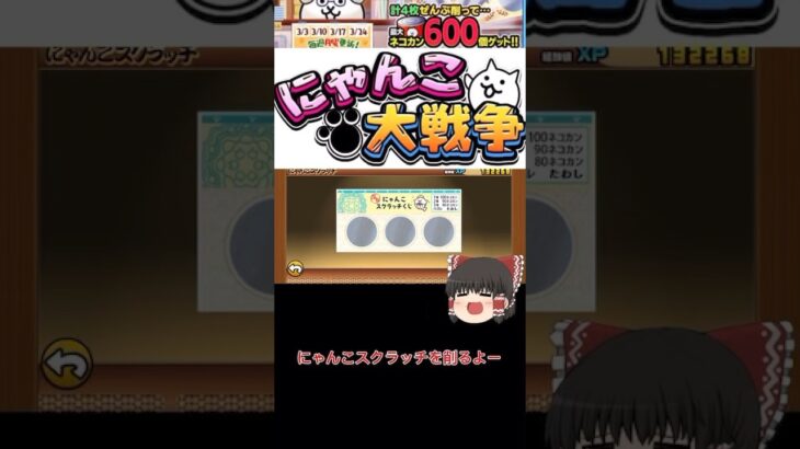 にゃんこスクラッチ‼︎#にゃんこ大戦争 #にゃんこ #ゲーム #スクラッチ