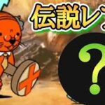 この伝説レアが救われる方法はありますか🥲 【にゃんこ大戦争】