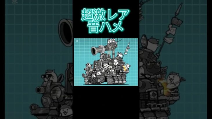 初心者が持ってる超激レアだけで音ハメしてみた！#にゃんこ大戦争 #音ハメ#催眠術 #にゃんこ大戦争初心者