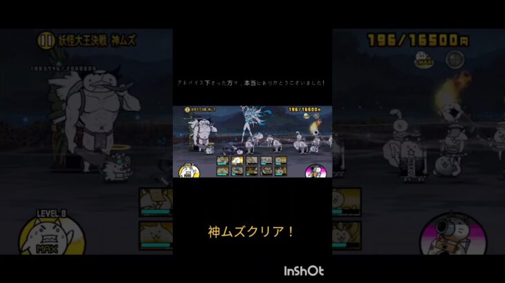 #にゃんこ大戦争 妖怪大王決戦クリア！   アドバイスありがとうございました。