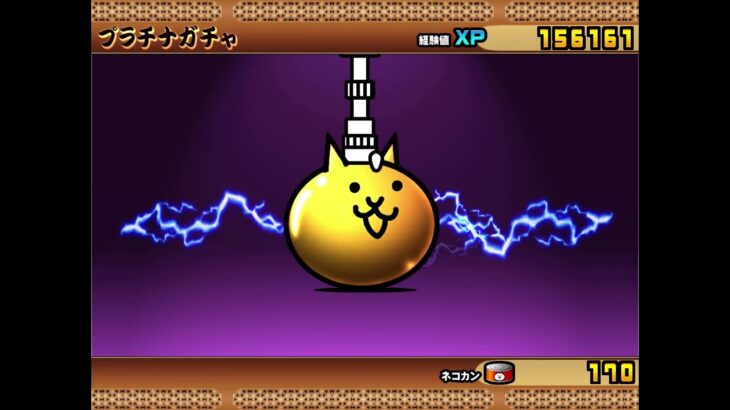 にゃんこ大戦争超激レア限定プラチナガチャ