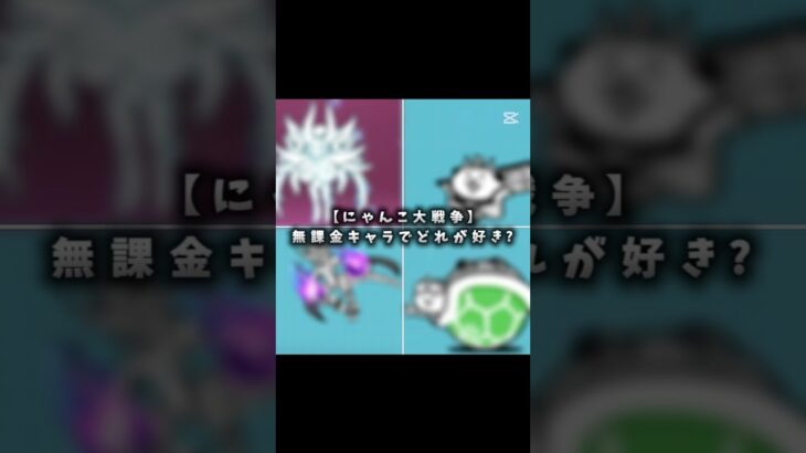 【にゃんこ大戦争】無課金キャラでどれが好き？ #にゃんこ #にゃんこ大戦争 #投票 #にゃんま
