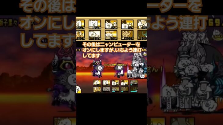 にゃんこ大戦争  大狂乱のウシ降臨　黒ガオウ ムート編成 安定攻略 ネコライオン おすすめ 対策 キャラ #にゃんこ大戦争 皇獣ガオウ 使い方 #にゃんこ大戦争最強キャラクター  #にゃんこ