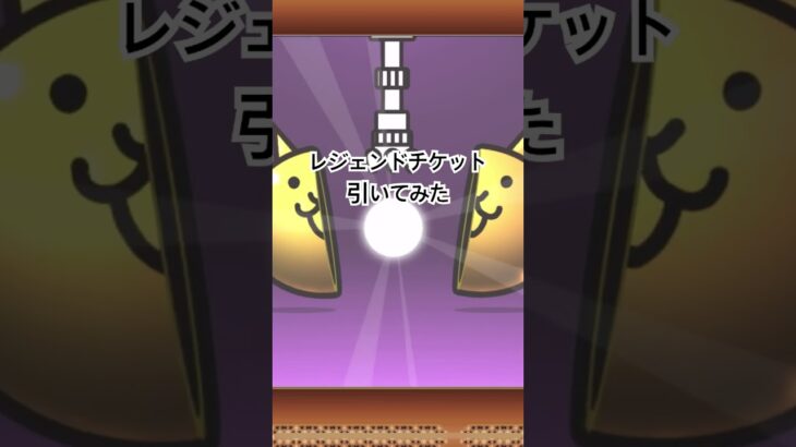 にゃんこ大戦争道場終わったからレジェンドチケット引いてみた！#にゃんこ大戦争 #にゃんこ大戦争ガチャ