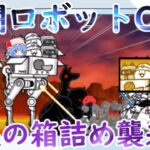 【にゃんこ大戦争】開眼の箱詰め襲来！激ムズ＆超激ムズ無課金攻略【ゆっくり】