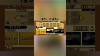 できれば教えて欲しいです🙇🙇 #初心者 #にゃんこ大戦争