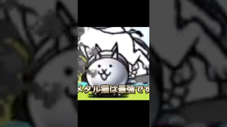 #にゃんこ大戦争 メタルネコ